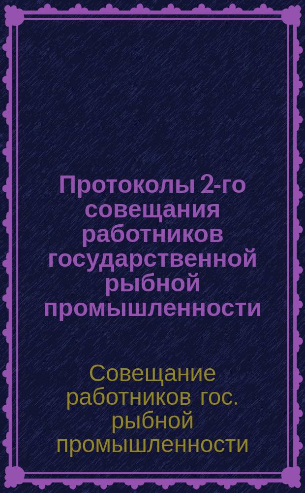 Протоколы 2-го совещания работников государственной рыбной промышленности : 16-19 янв. 1924 г
