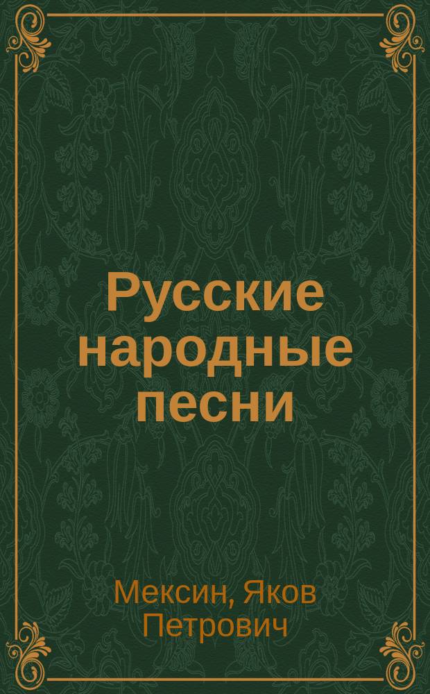 Русские народные песни : Сб. для детей младшего возраста