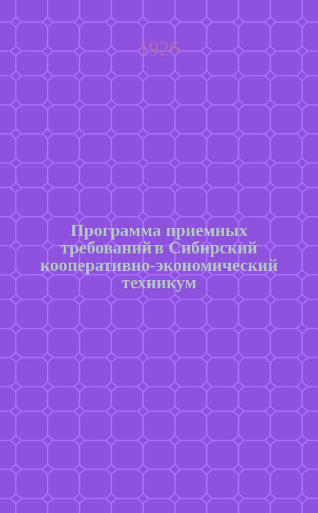 Программа приемных требований в Сибирский кооперативно-экономический техникум