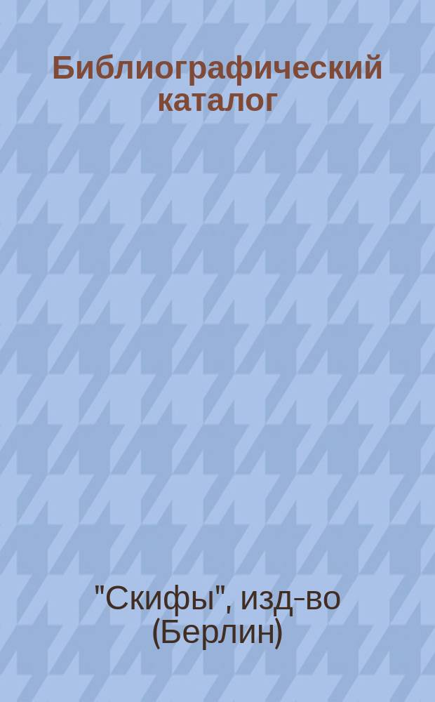 Библиографический каталог = Bibliographischer Katalog