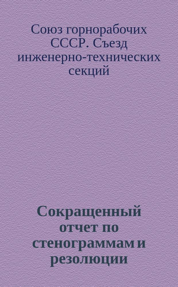 Сокращенный отчет по стенограммам и резолюции