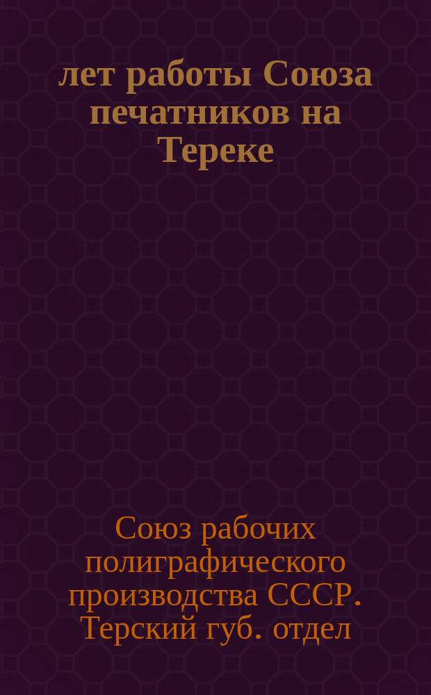 20 лет работы Союза печатников на Тереке : Юбил. сб