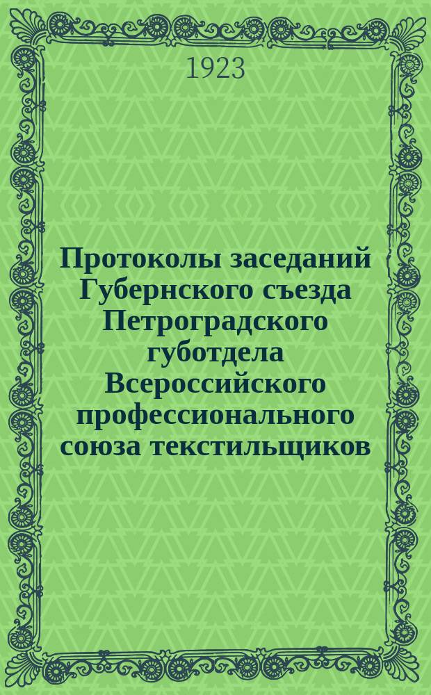 Протоколы заседаний Губернского съезда Петроградского губотдела Всероссийского профессионального союза текстильщиков : 10-13.X-1923