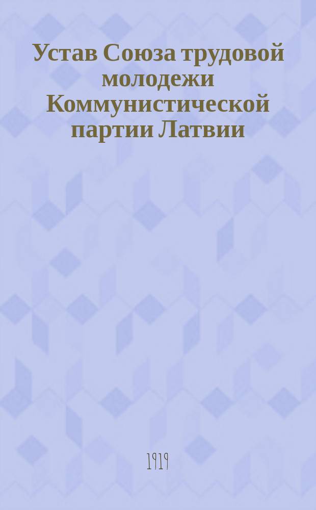 Устав Союза трудовой молодежи Коммунистической партии Латвии