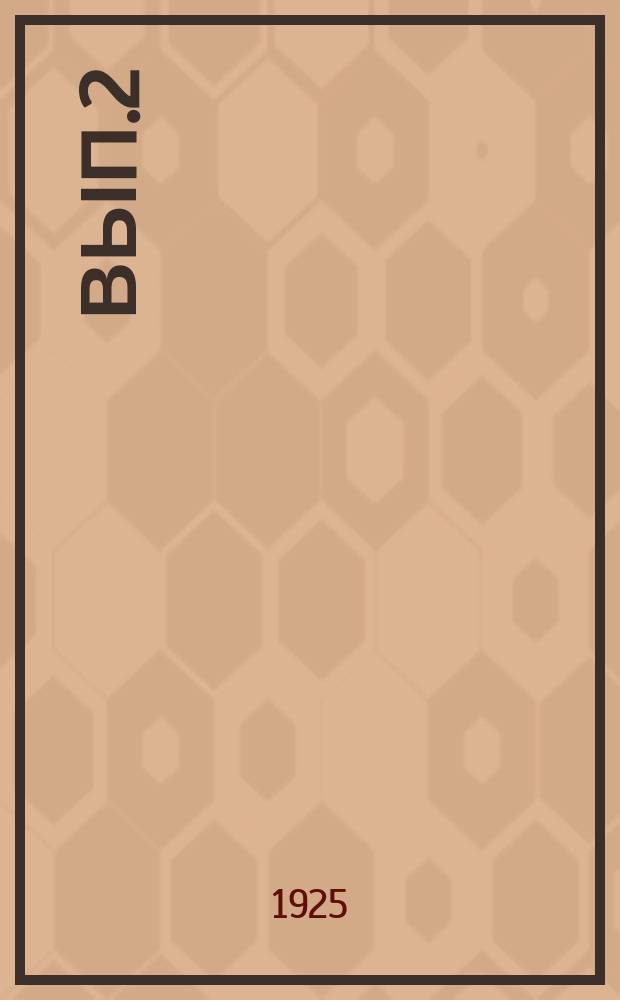 Вып.2