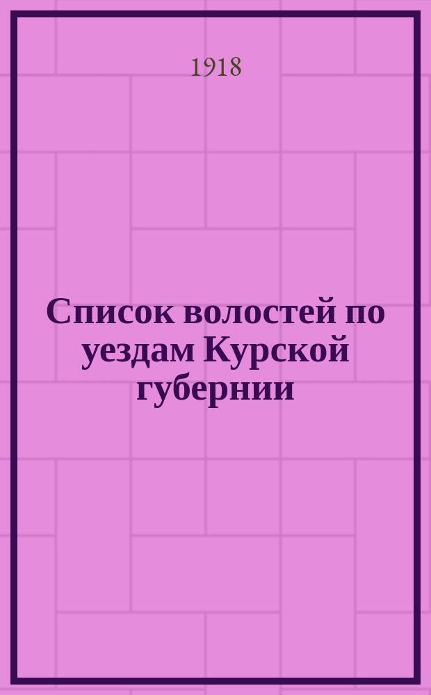 Список волостей по уездам Курской губернии