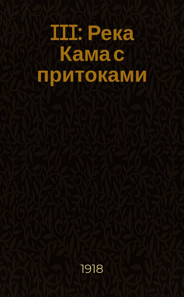 III : Река Кама с притоками