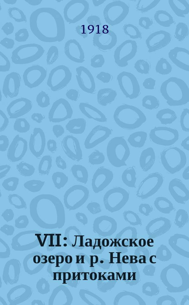 VII : Ладожское озеро и р. Нева с притоками