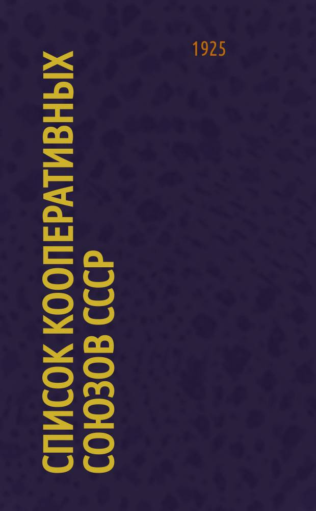 Список кооперативных союзов СССР (с.-х., кредитн., промысл., лесн.) на 1-е февр. 1925 г. : С адресами