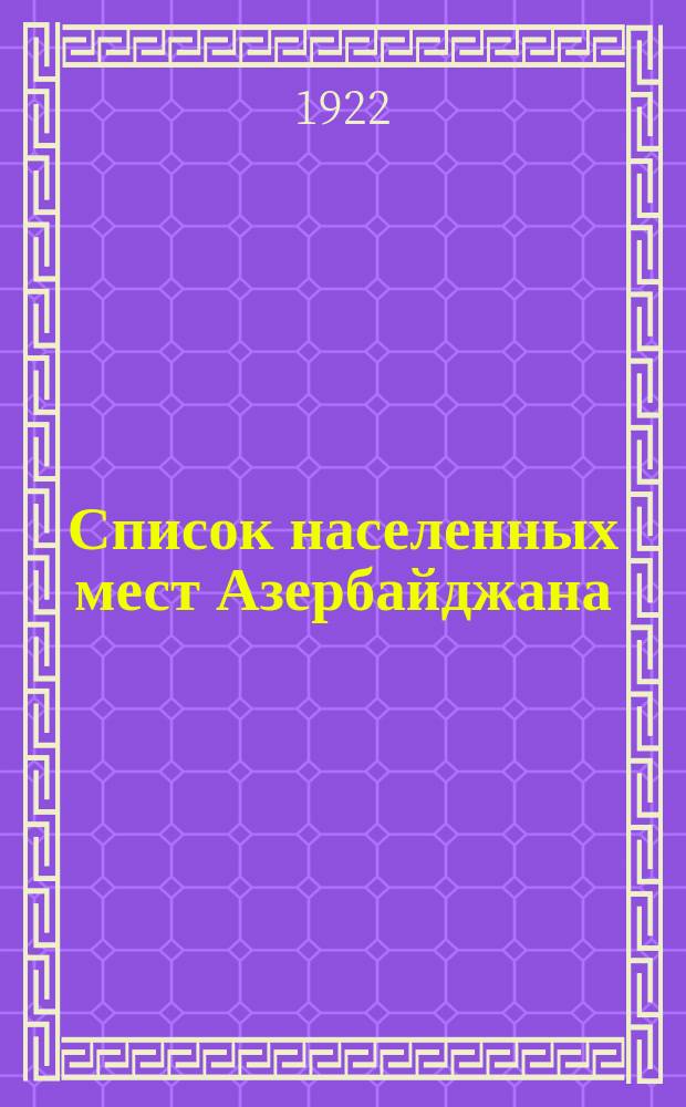 Список населенных мест Азербайджана : (По материалам с.-х. переписей 1917 и 1921 гг.)