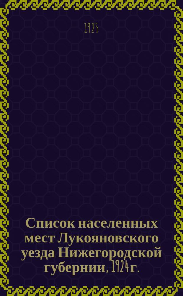 Список населенных мест Лукояновского уезда Нижегородской губернии, 1924 г.