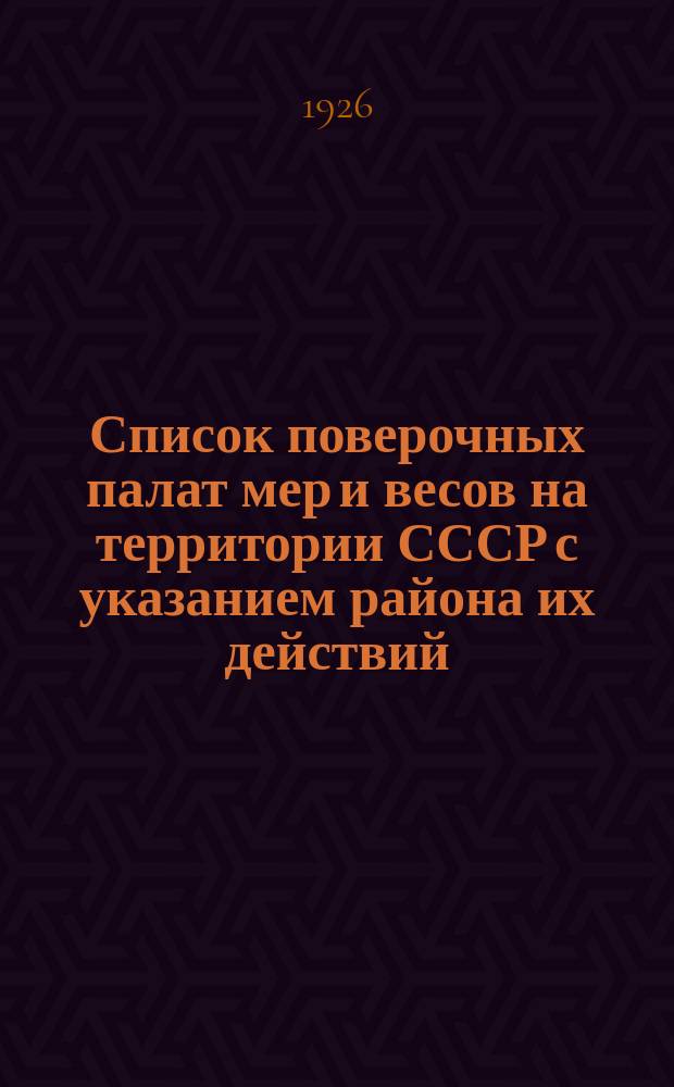 Список поверочных палат мер и весов на территории СССР с указанием района их действий