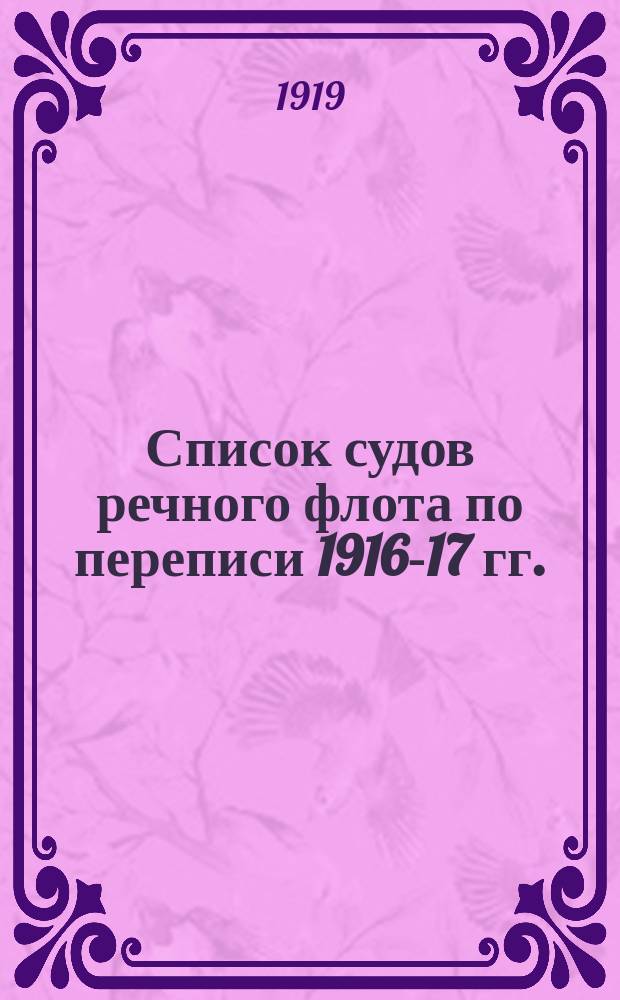 Список судов речного флота по переписи 1916-17 гг. : Мариинская система