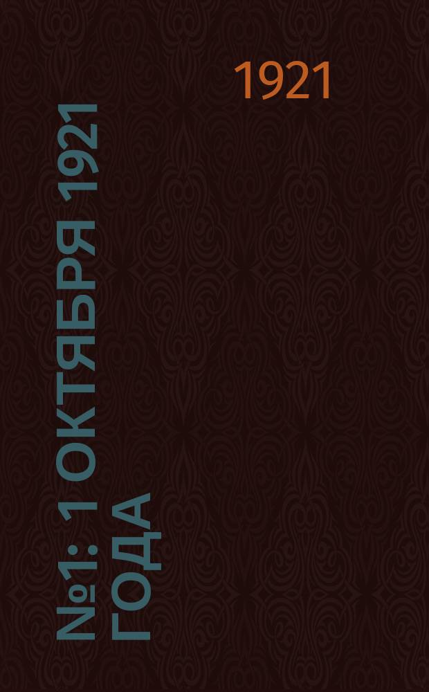 № 1 : 1 октября 1921 года