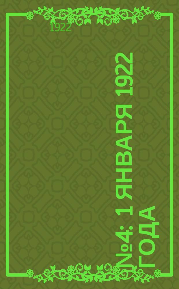 № 4 : 1 января 1922 года