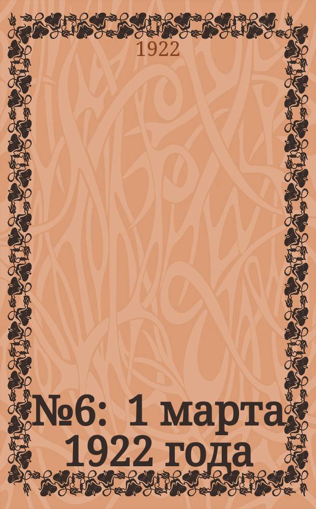 № 6 : 1 марта 1922 года