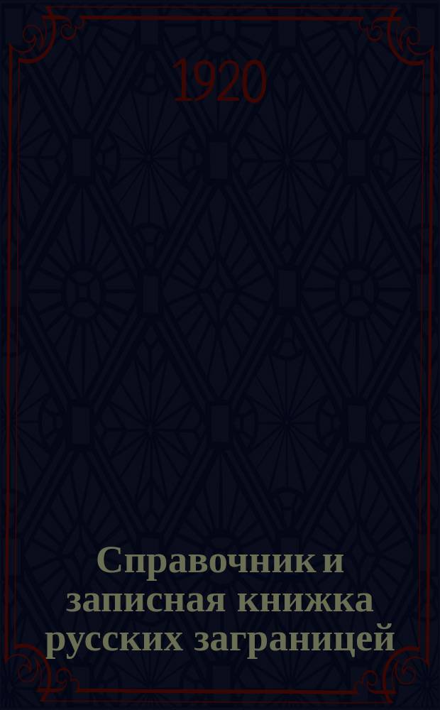 Справочник и записная книжка русских заграницей