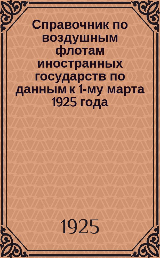Справочник по воздушным флотам иностранных государств по данным к 1-му марта 1925 года