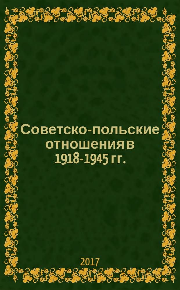 Советско-польские отношения в 1918-1945 гг. : сборник документов в четырех томах