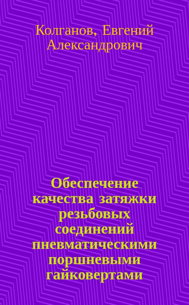 Обеспечение качества затяжки резьбовых соединений пневматическими поршневыми гайковертами : автореферат диссертации на соискание ученой степени кандидата технических наук : специальность 05.02.08 <Технология машиностроения>