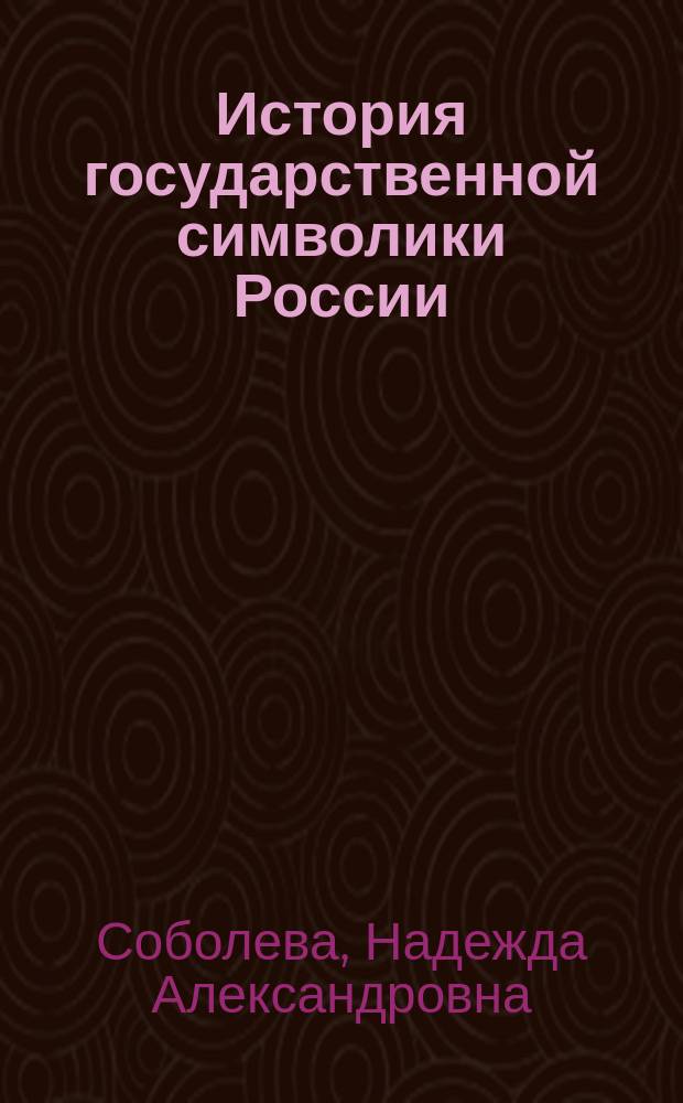 История государственной символики России