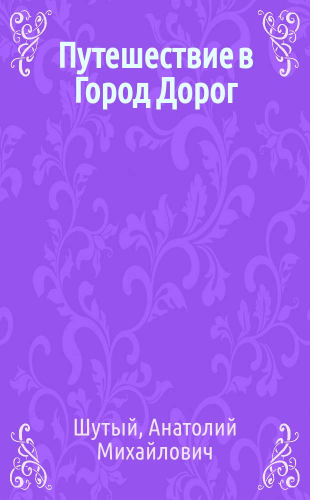 Путешествие в Город Дорог : поэма-сказка