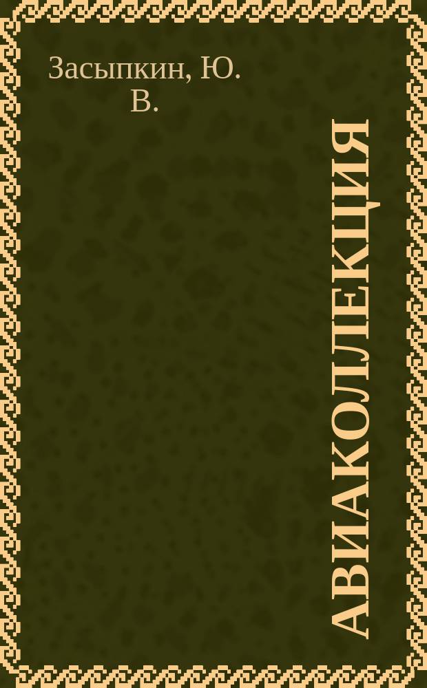 Авиаколлекция : Прил. к журн. "Моделист-конструктор". 2017, № 11 : Самолет АИР-6 (Я-6)