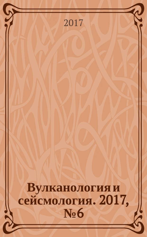 Вулканология и сейсмология. 2017, № 6 (с указ.)