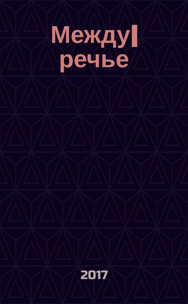 Между|речье : сборник стихотворений участников Пятого литературного конкурса Горю Поэзии огнём