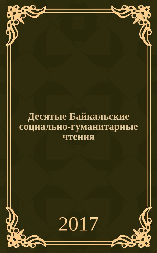 Десятые Байкальские социально-гуманитарные чтения : материалы в 2 т. Т. 2
