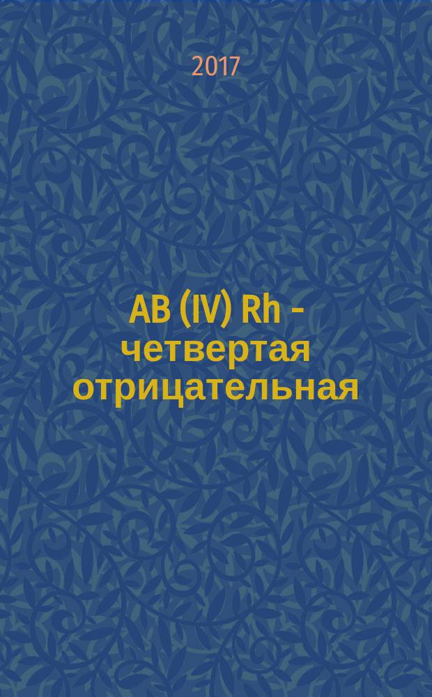 AB(IV) Rh - четвертая отрицательная