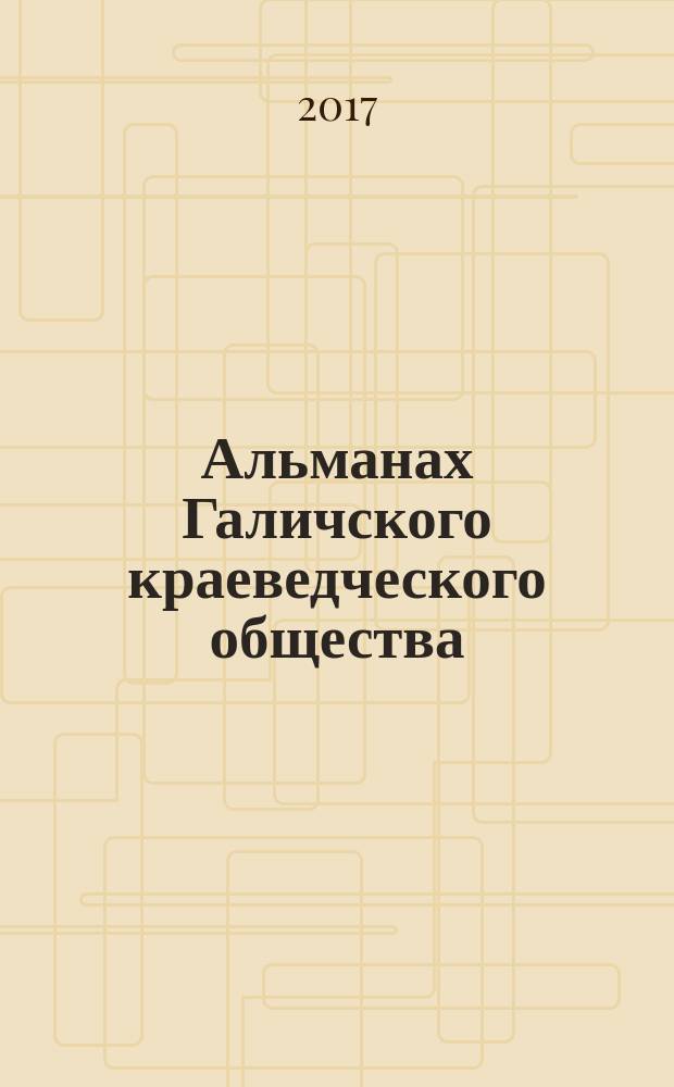 Альманах Галичского краеведческого общества