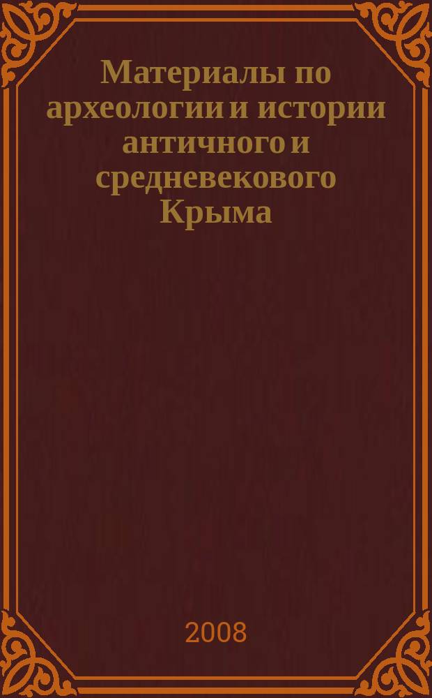 Материалы по археологии и истории античного и средневекового Крыма = Materials in archaeology and history of ancient and medieval Crimea : сборник