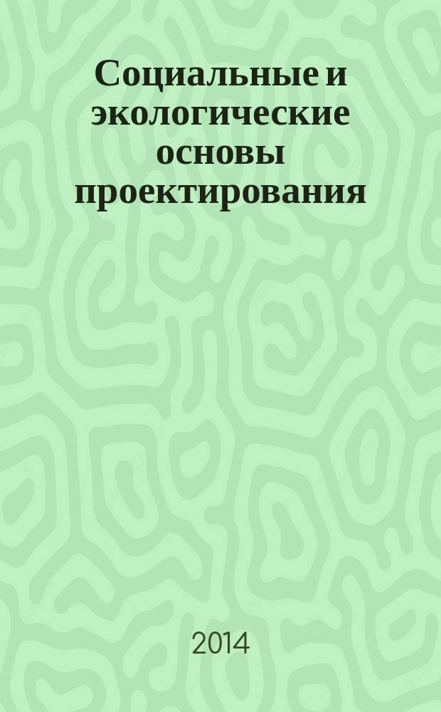 Социальные и экологические основы проектирования : учебное пособие : по специальности 200100 "Архитектор, по направлению 630100 "Архитектура"