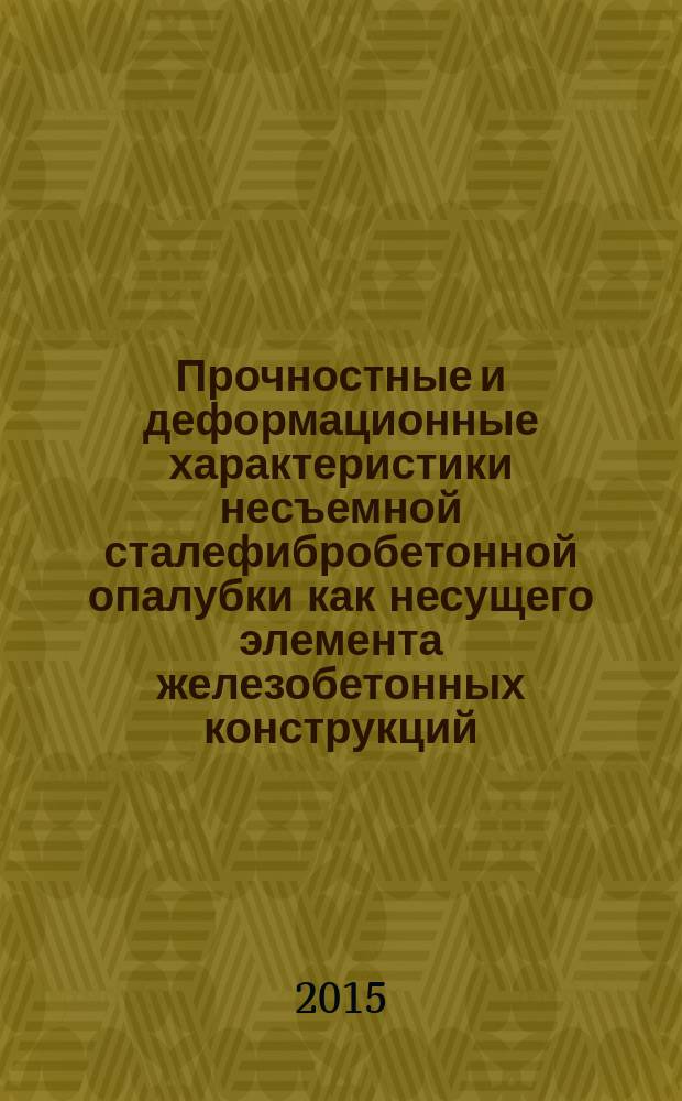 Прочностные и деформационные характеристики несъемной сталефибробетонной опалубки как несущего элемента железобетонных конструкций : автореферат диссертации на соискание ученой степени кандидата технических наук : специальность 05.23.01 <Строительные конструкции, здания и сооружения>