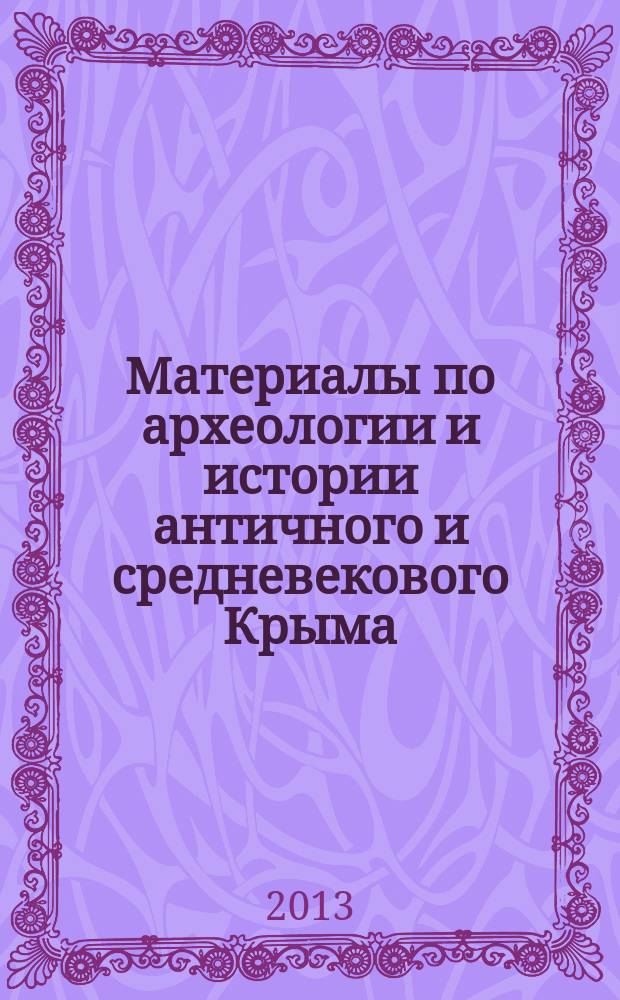 Материалы по археологии и истории античного и средневекового Крыма : сборник. Вып. 5