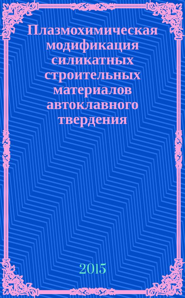 Плазмохимическая модификация силикатных строительных материалов автоклавного твердения : автореферат диссертации на соискание ученой степени кандидата технических наук : специальность 05.17.11 <Технология силикатных и тугоплавких неметаллических материалов>