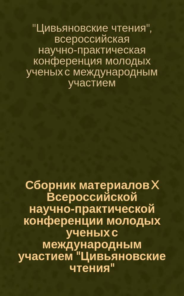 Сборник материалов X Всероссийской научно-практической конференции молодых ученых с международным участием "Цивьяновские чтения", 24-25 ноября 2017 г., Новосибирск : материалы конференции