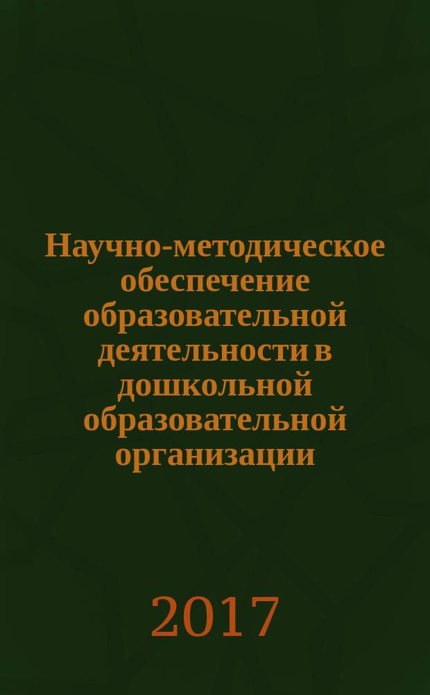 Научно-методическое обеспечение образовательной деятельности в дошкольной образовательной организации : рабочие программы учебных дисциплин магистратуры : сборник