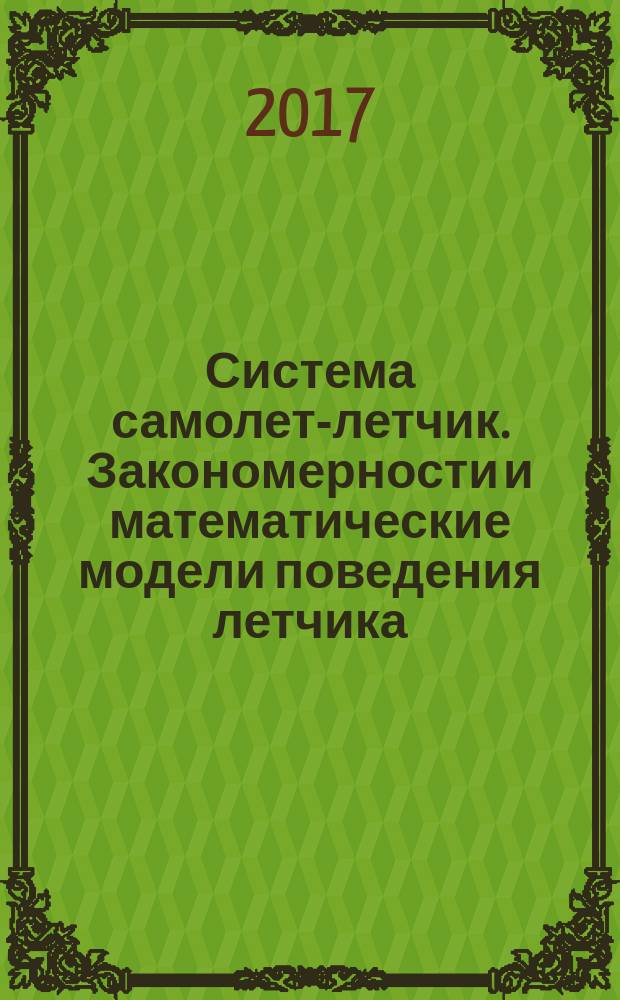 Система самолет-летчик. Закономерности и математические модели поведения летчика