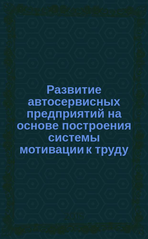 Развитие автосервисных предприятий на основе построения системы мотивации к труду : автореферат диссертации на соискание ученой степени кандидата экономических наук : специальность 08.00.05 <Экономика и управление народным хозяйством>