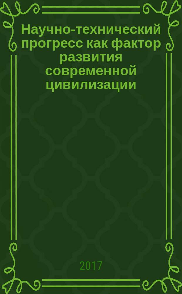 Научно-технический прогресс как фактор развития современной цивилизации : сборник статей по итогам Международной научно-практической конференции, 14 ноября 2017 года, [г. Магнитогорск в 3 ч.]. Ч. 1