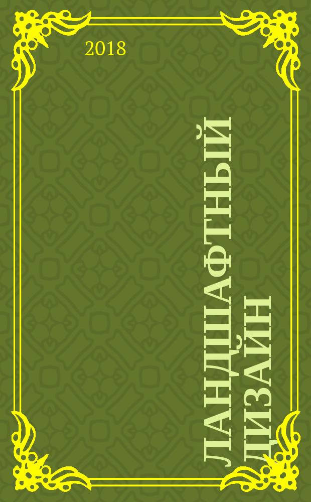 Ландшафтный дизайн
