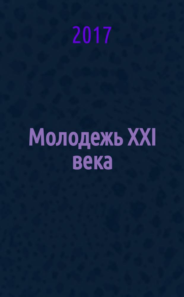 Молодежь XXI века: образование, наука, инновации : материалы VI Всероссийской студенческой научно-практической конференции с международным участием (г. Новосибирск, 22-24 ноября 2017 г.) [в 2 ч.]. Ч. 1