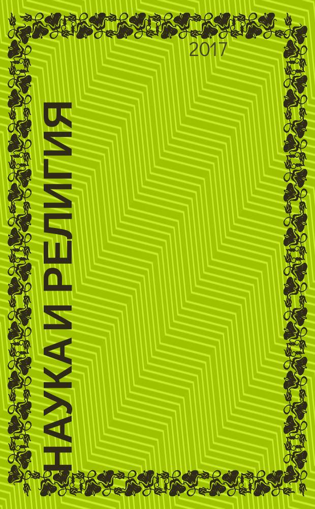 Наука и религия