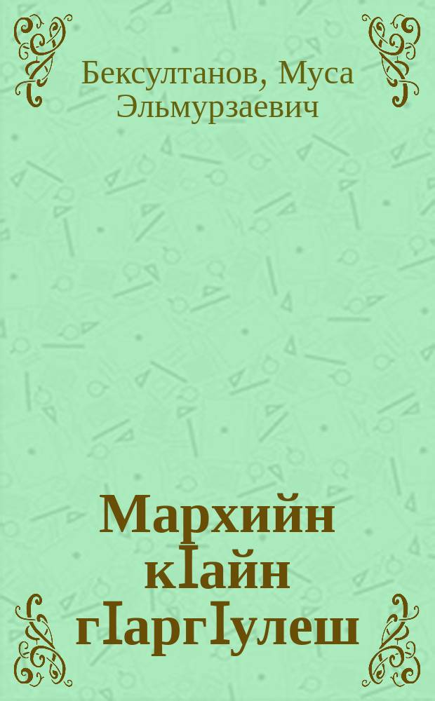 Мархийн кIайн гIаргIулеш : дийцарш = Облаков журавли белые