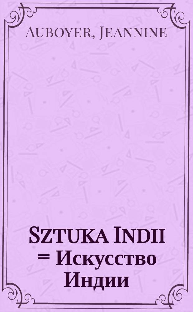 Sztuka Indii = Искусство Индии