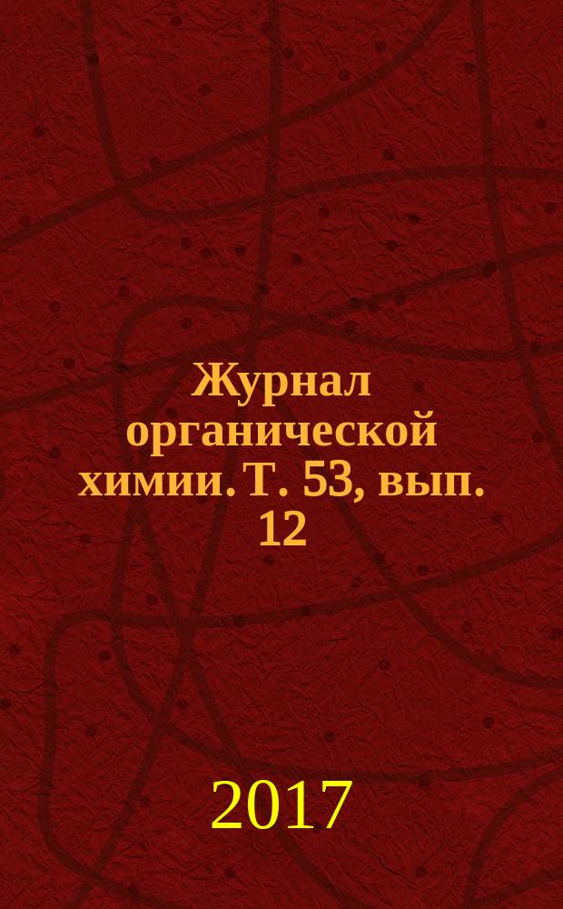 Журнал органической химии. Т. 53, вып. 12