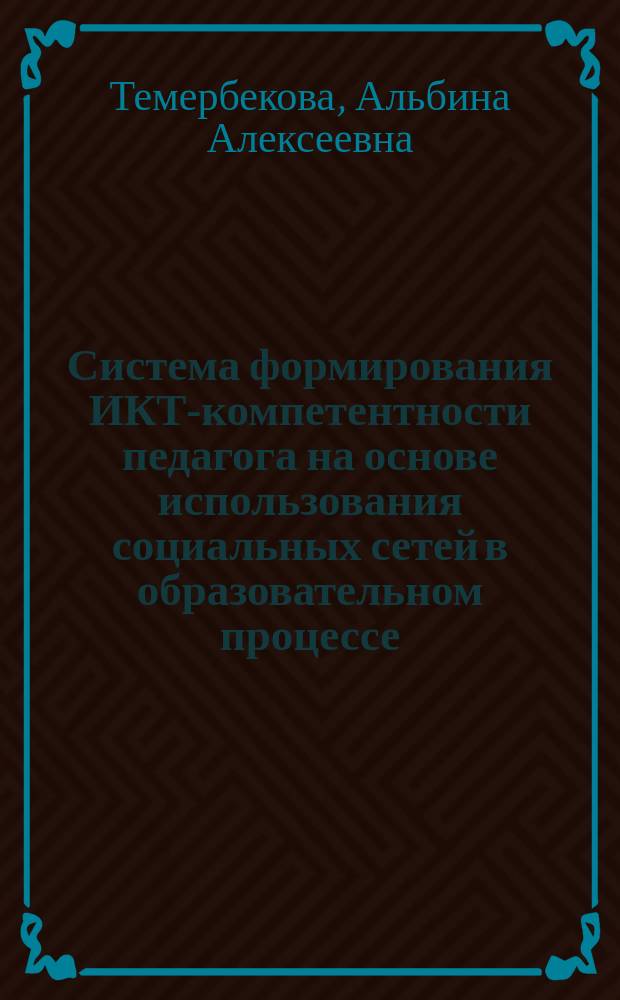 Система формирования ИКТ-компетентности педагога на основе использования социальных сетей в образовательном процессе: опыт и перспективы : монография