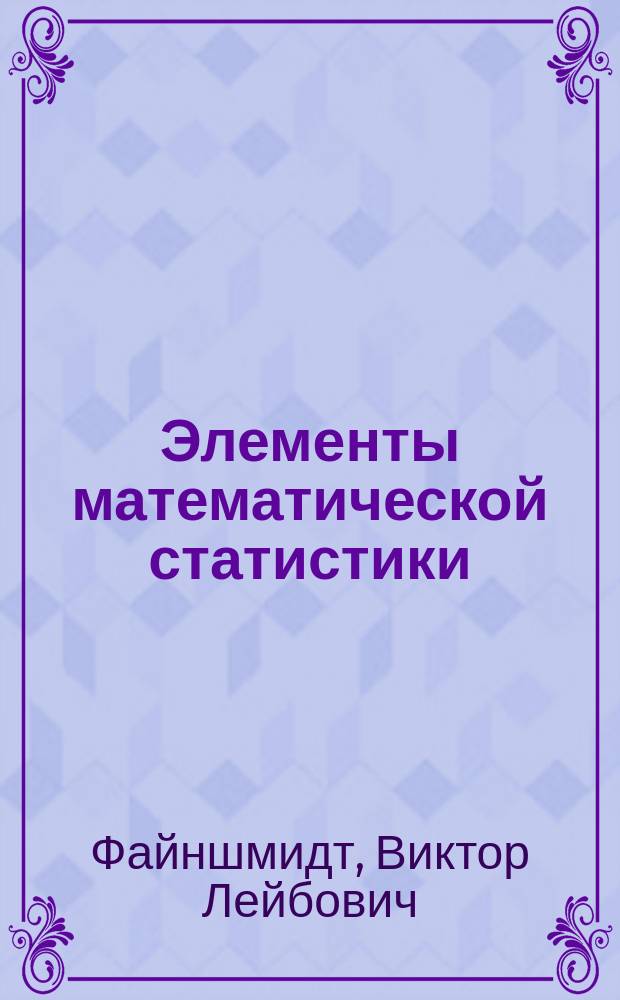Элементы математической статистики : учебное пособие